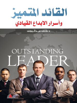 cover image of القائد المتميز و أسرار الإبداع القيادي